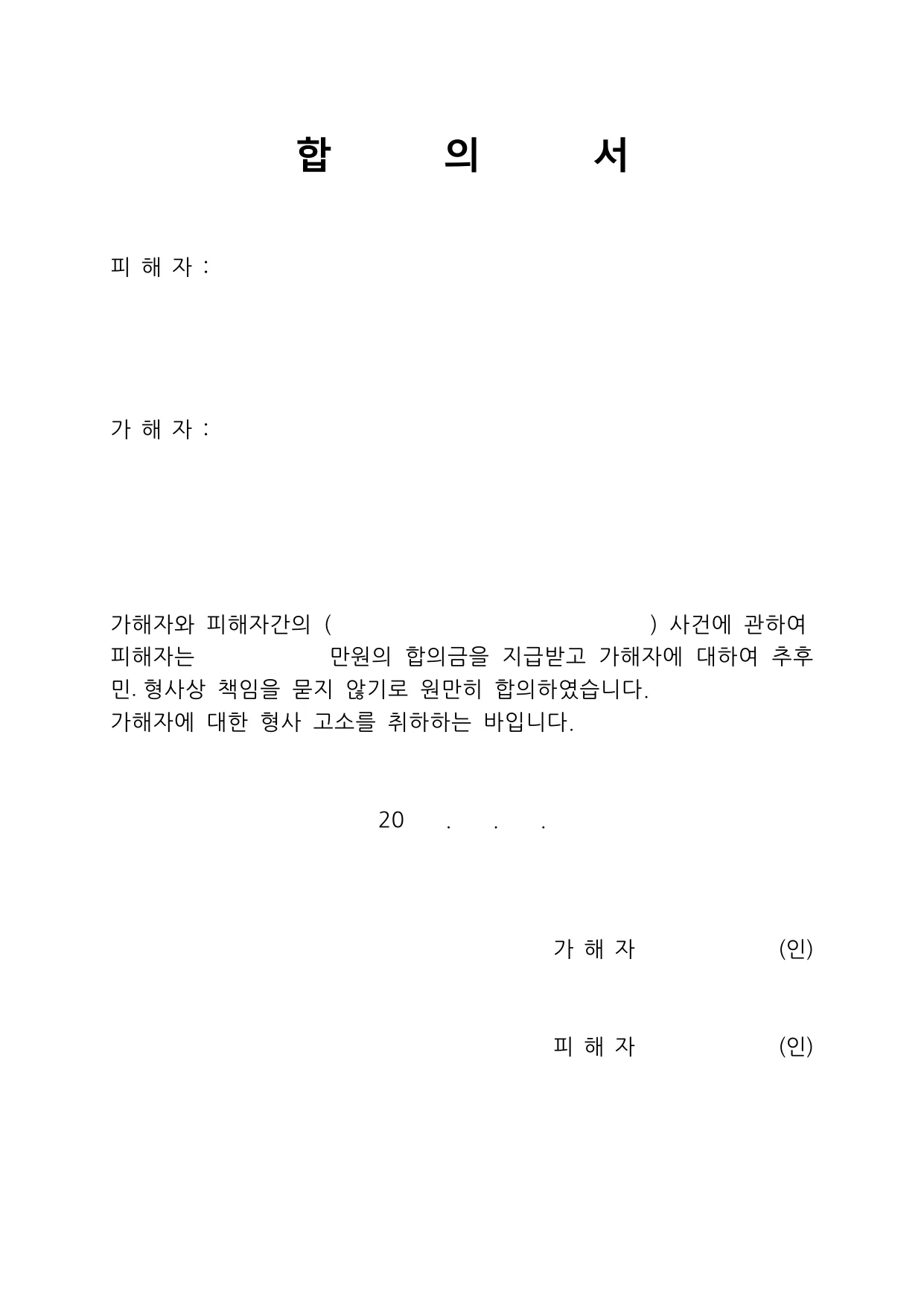 형사합의서 양식 무료 다운로드 - HWP, DOC, PDF